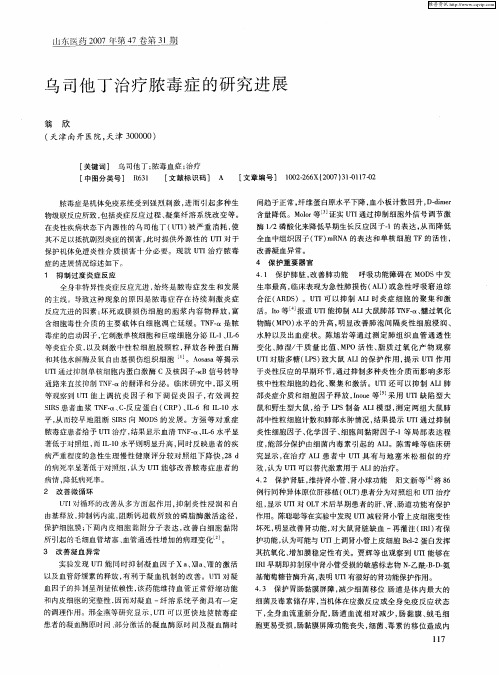乌司他丁治疗脓毒症的研究进展