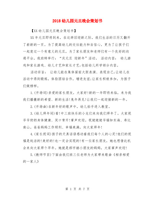 2018幼儿园元旦晚会策划书