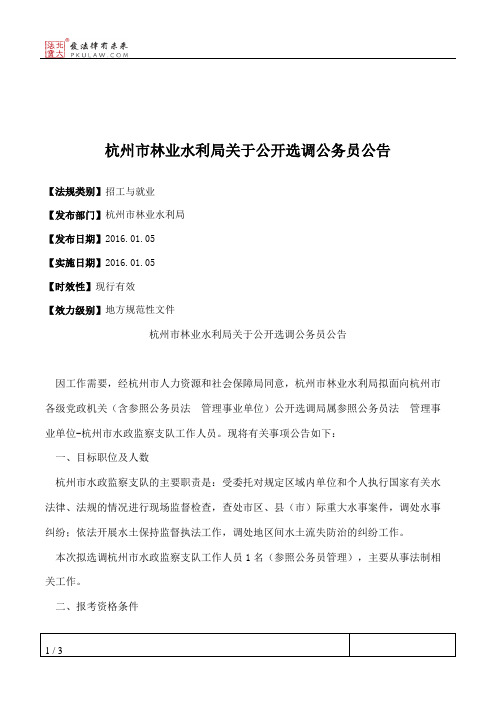杭州市林业水利局关于公开选调公务员公告