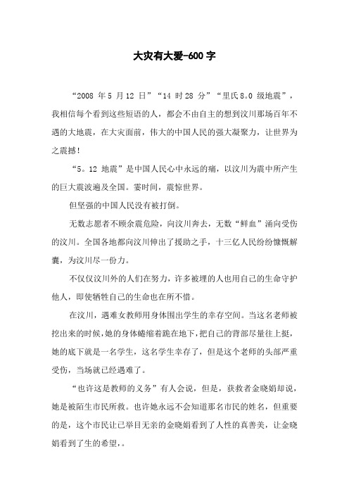 大灾有大爱-600字初二作文叙事