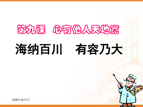 海纳百川 有容乃大PPT课件