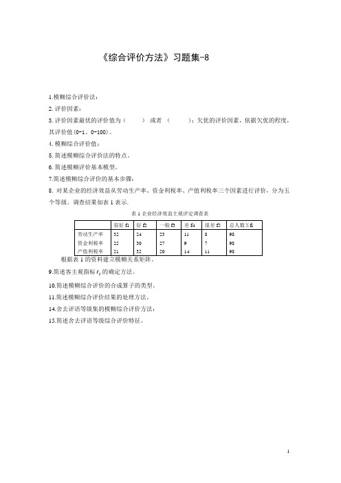 《综合评价方法》习题集-8-陈正伟