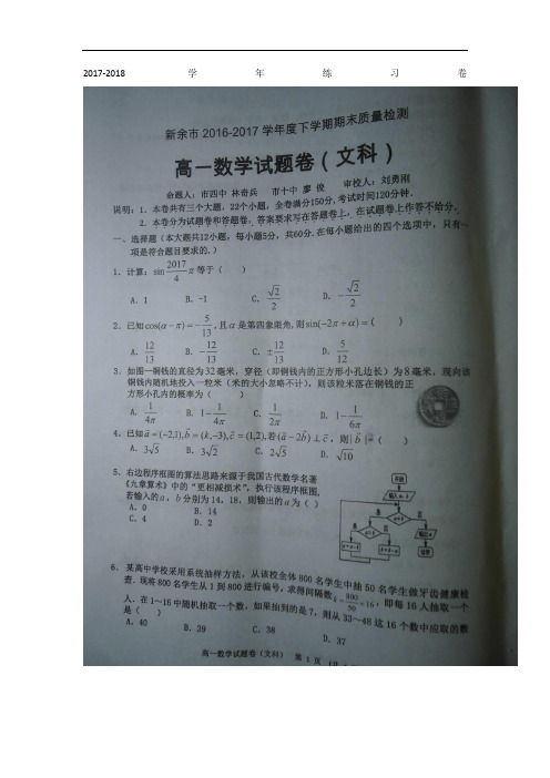 2017-2018学年江西省新余市高一下学期期末质量检测数学(文)试题