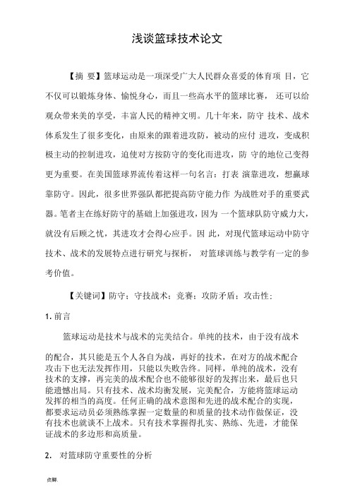 浅谈篮球技术论文