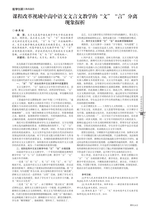 课程改革视域中高中语文文言文教学的“文”“言”分离现象探析