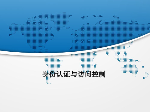 身份认证与访问控制