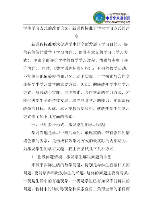 学生学习方式的改变论文：新课程标准下学生学习方式的改变