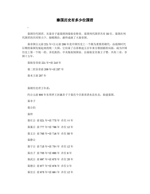 秦国历史有多少位国君