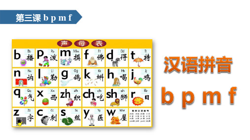 部编版一年级上册语文课件-汉语拼音 bpmfppt上课用