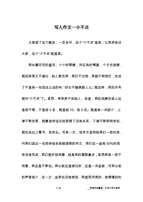写人作文—小不点