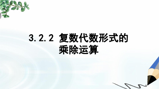 人教B版高中数学选修2-2第三章2.2《复数代数形式的乘除运算》ppt课件