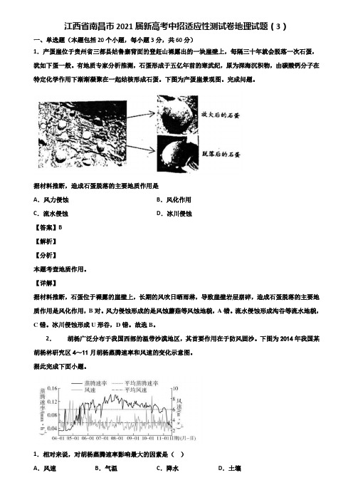江西省南昌市2021届新高考中招适应性测试卷地理试题(3)含解析