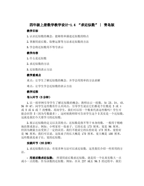 四年级上册数学教学设计-1.4 “求近似数” ︳青岛版