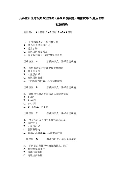 儿科主治医师相关专业知识(泌尿系统疾病)模拟试卷2(题后含答案及解析)