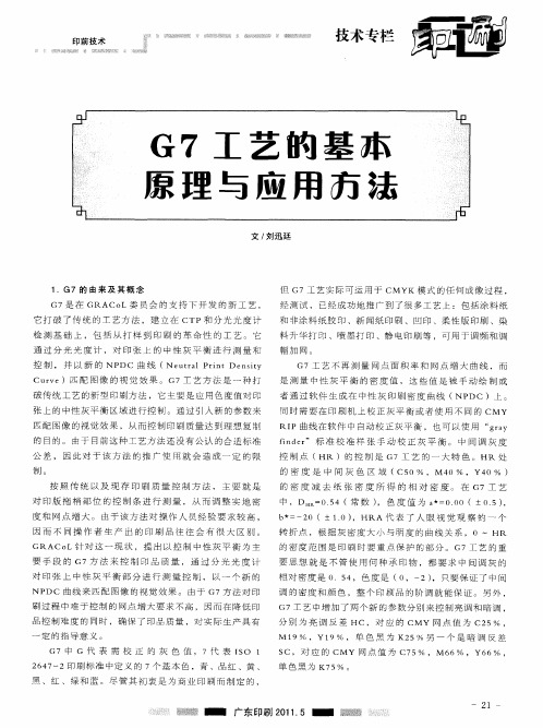 G7工艺的基本原理与应用方法
