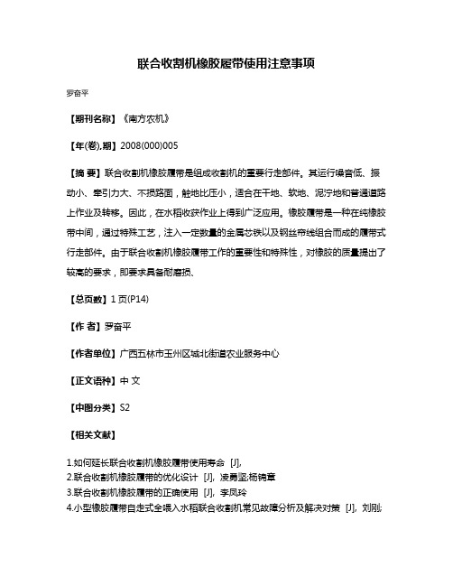 联合收割机橡胶履带使用注意事项