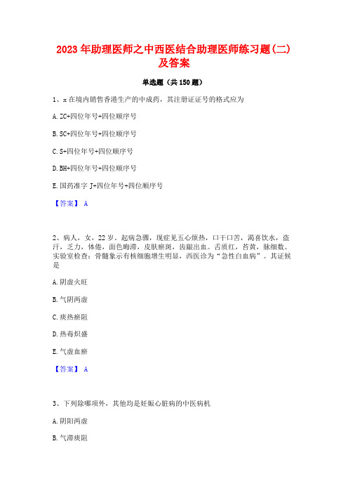 2023年助理医师之中西医结合助理医师练习题(二)及答案