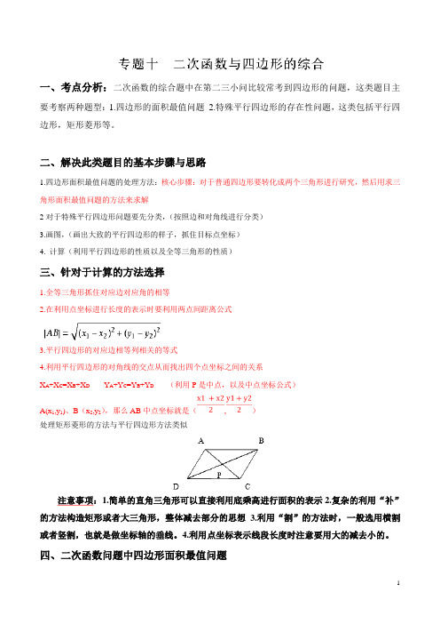 专题10 二次函数与四边形的综合-中考数学函数考点全突破  