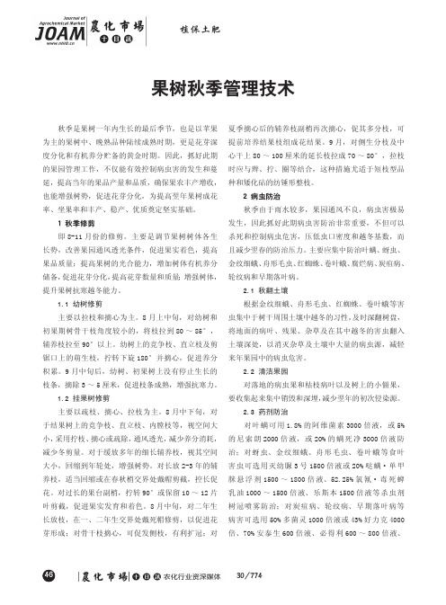 果树秋季管理技术