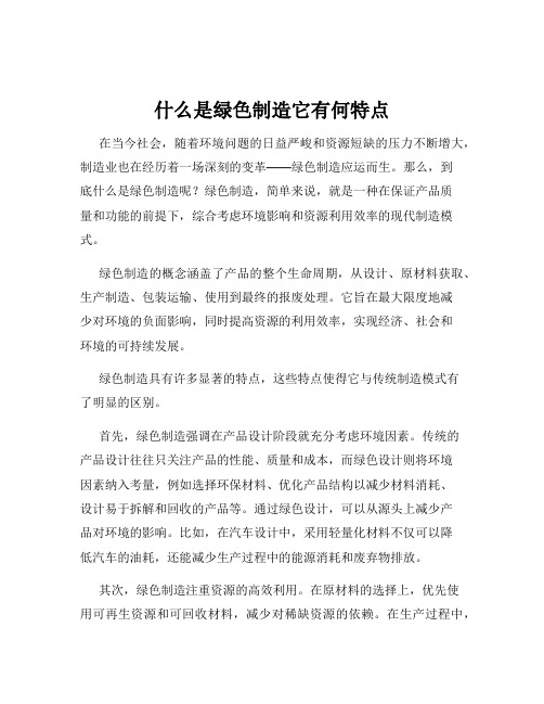 什么是绿色制造它有何特点