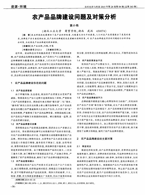 农产品品牌建设问题及对策分析