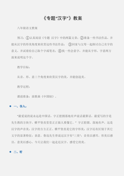(八年级语文教案)《专题“汉字”》教案