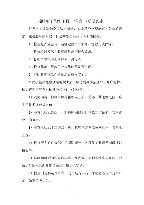 钢闸门操作规程、注意事项及维护