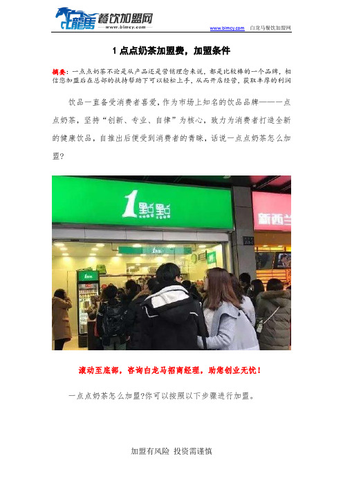 1点点奶茶加盟费,加盟条件