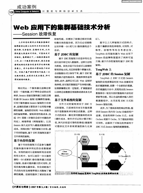 Web应用下的集群基础技术分析——Session故障恢复