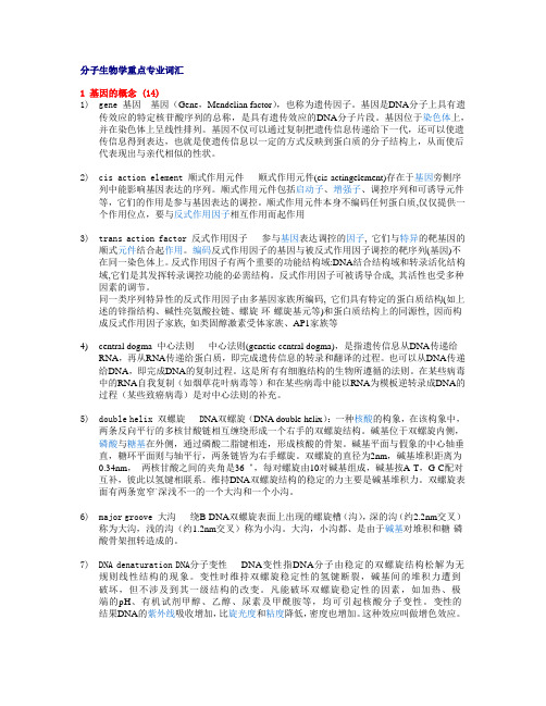 分子生物学重点专业词汇