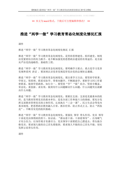 【精编范文】推进“两学一做”学习教育常态化制度化情况汇报-范文模板 (1页)