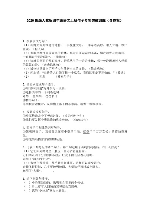 2020部编人教版四年级语文上册句子专项突破训练(含答案)