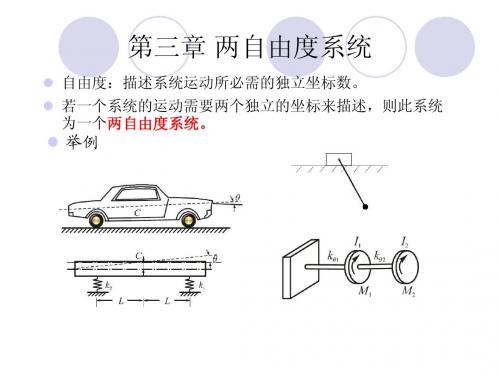 第三章 两自由度系统