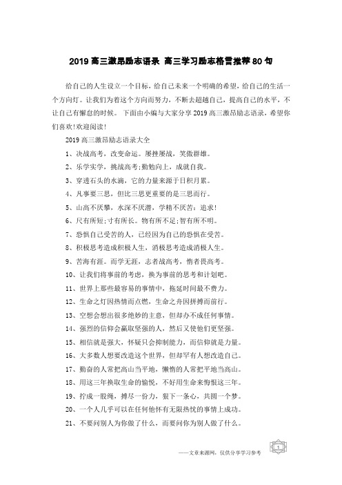 2019高三激昂励志语录 高三学习励志格言推荐80句