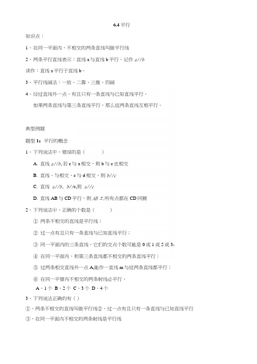 苏科版七年级上册数学64平行讲义(无答案).docx