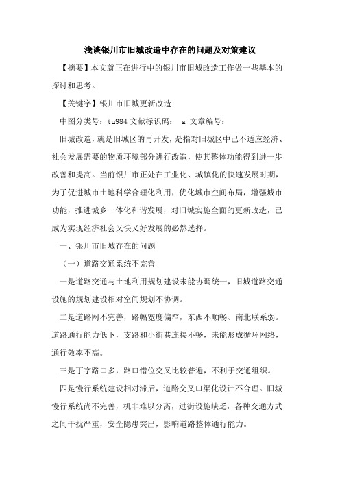 银川市旧城改造中存在的问题及对策建议