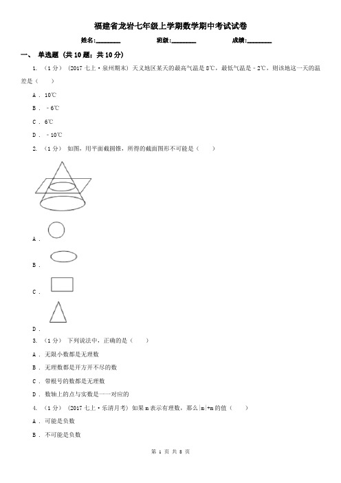 福建省龙岩七年级上学期数学期中考试试卷 