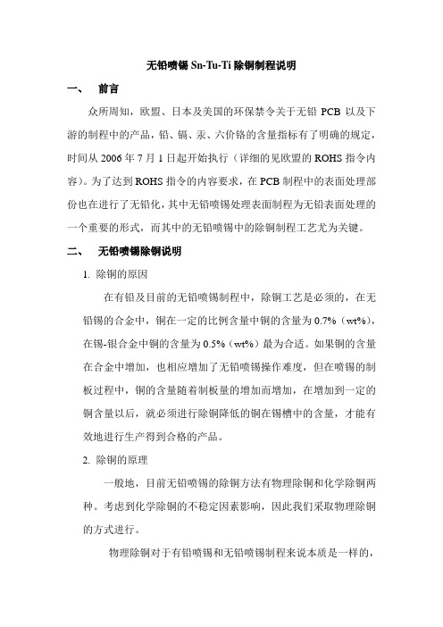 无铅喷锡Sn-CU-Ti除铜制程说明