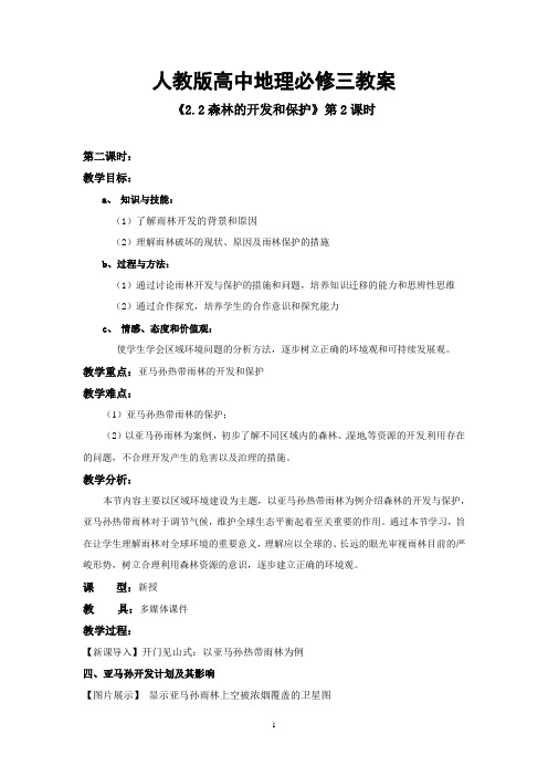 高二地理必修三《2.2森林的开发和保护》第2课时 教案