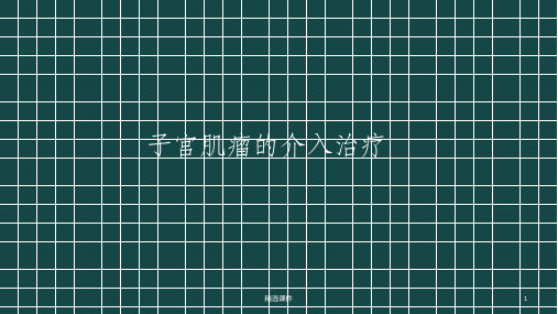 妇产科介入