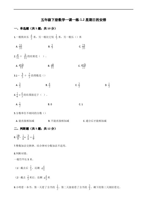 五年级下册数学一课一练-1.2星期日的安排北师大版(2014秋)(含答案)