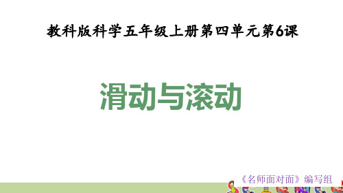 教科版五年级科学上册4.6滑动与滚动(教学课件)
