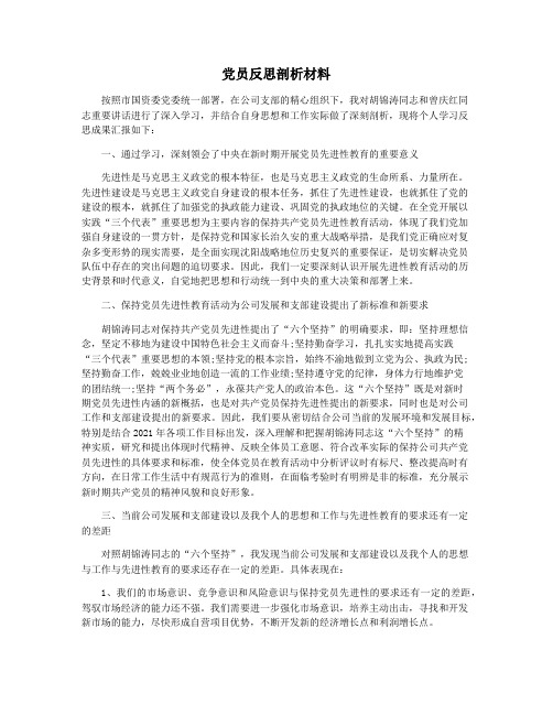 党员反思剖析材料