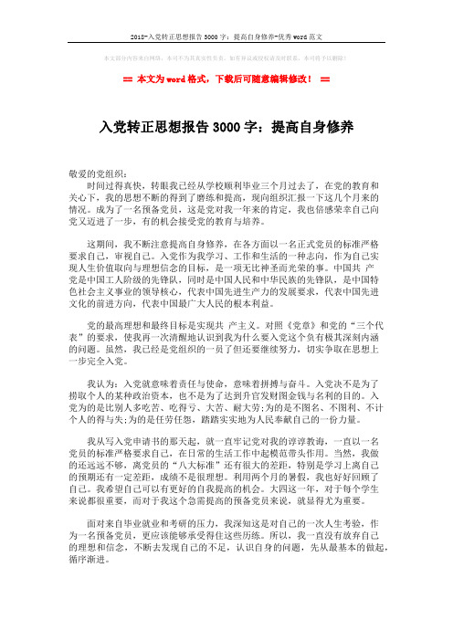 2018-入党转正思想报告3000字：提高自身修养-优秀word范文 (2页)