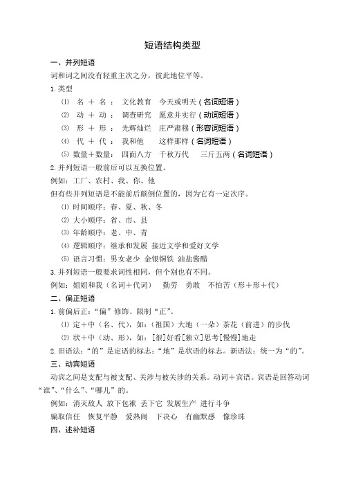 (完整版)高中语文短语结构类型及练习
