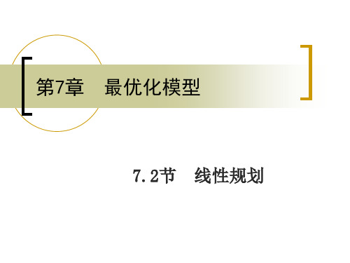 7.2 线性规划