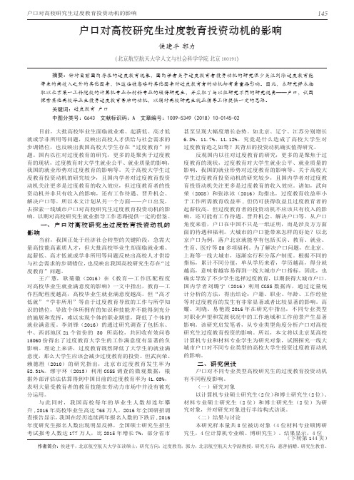 户口对高校研究生过度教育投资动机的影响