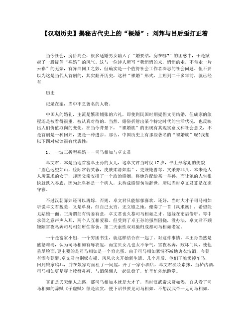 【汉朝历史】揭秘古代史上的“裸婚”：刘邦与吕后歪打正着