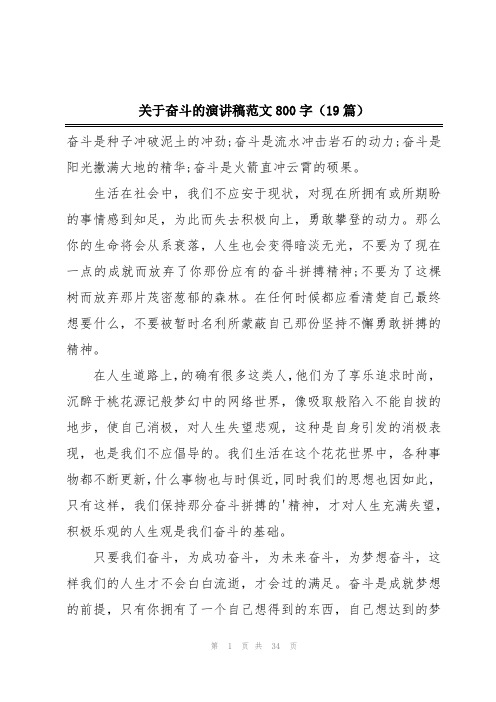 关于奋斗的演讲稿范文800字(19篇)