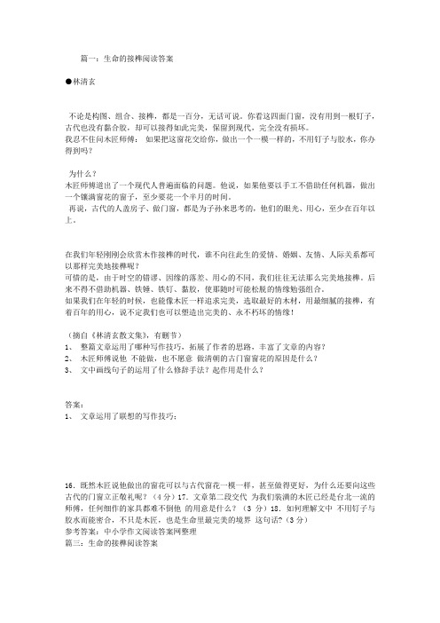 生命的接榫阅读答案